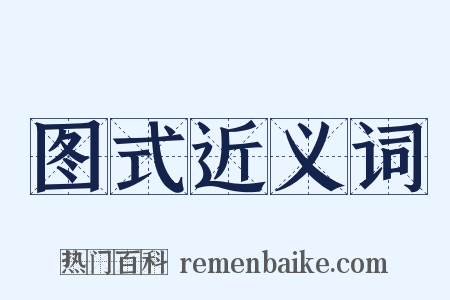 图式近义词是什么意思的图片